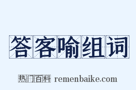 答客喻组词是什么意思的图片